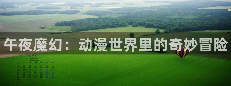 78动漫网：午夜魔幻：动漫世界里的奇妙冒险
