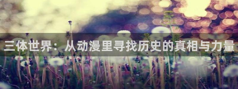 78动漫 十佳：三体世界：从动漫里寻找历史的真相与力量