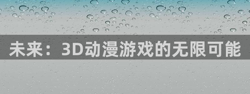78动漫：未来：3D动漫游戏的无限可能